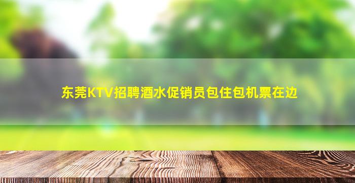 濮阳KTV招聘
