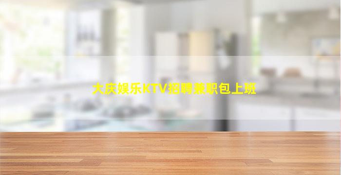 菏泽夜总会招聘