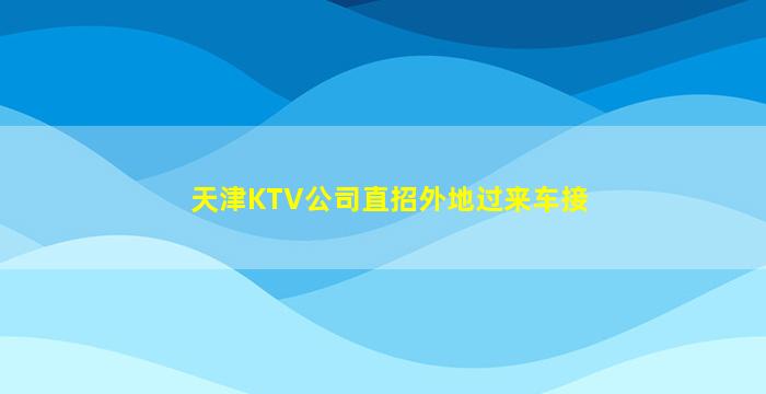 温州夜场招聘