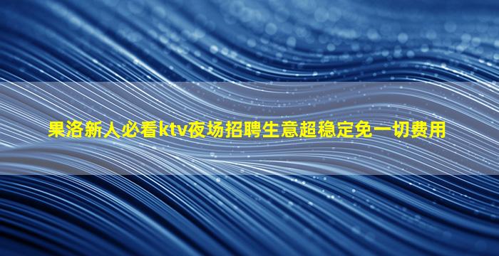 绵阳夜总会招聘
