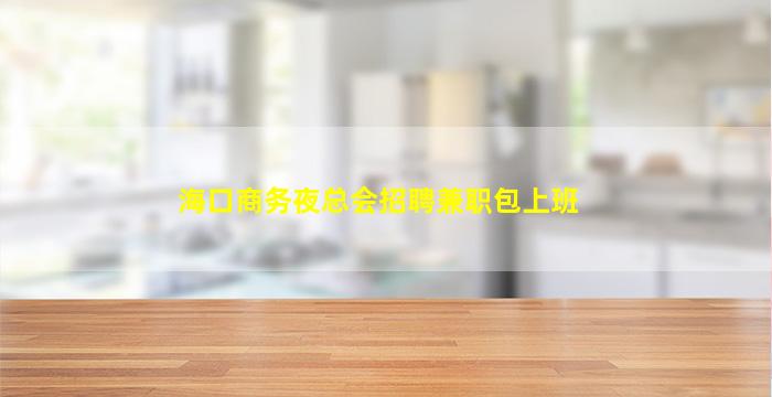 鹤岗夜场招聘
