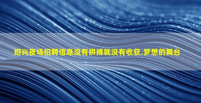 衢州夜场招聘